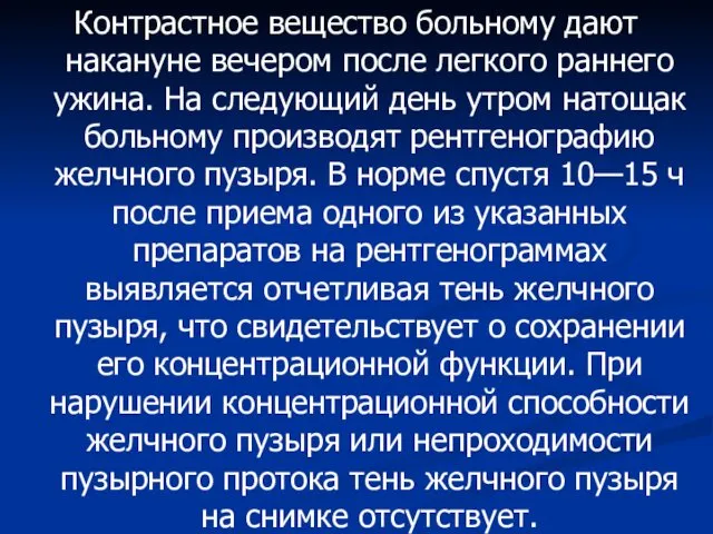 Контрастное вещество больному дают накануне вечером после легкого раннего ужина.