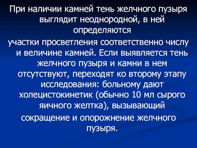 При наличии камней тень желчного пузыря выглядит неоднородной, в ней