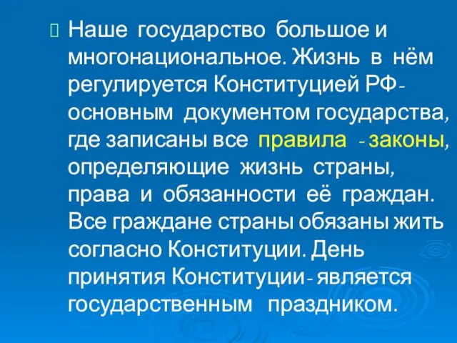 Наше государство большое и многонациональное. Жизнь в нём регулируется Конституцией