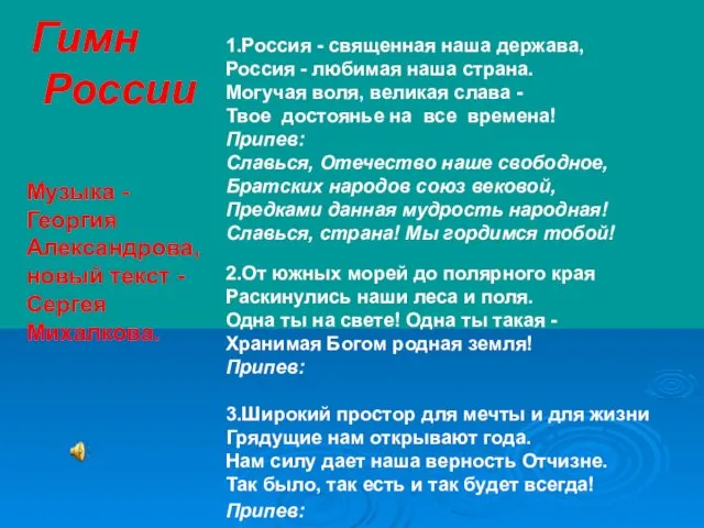 1.Россия - священная наша держава, Россия - любимая наша страна.