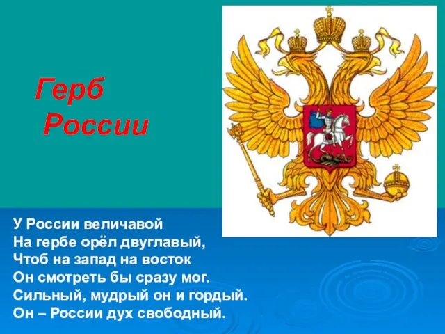 Герб России У России величавой На гербе орёл двуглавый, Чтоб