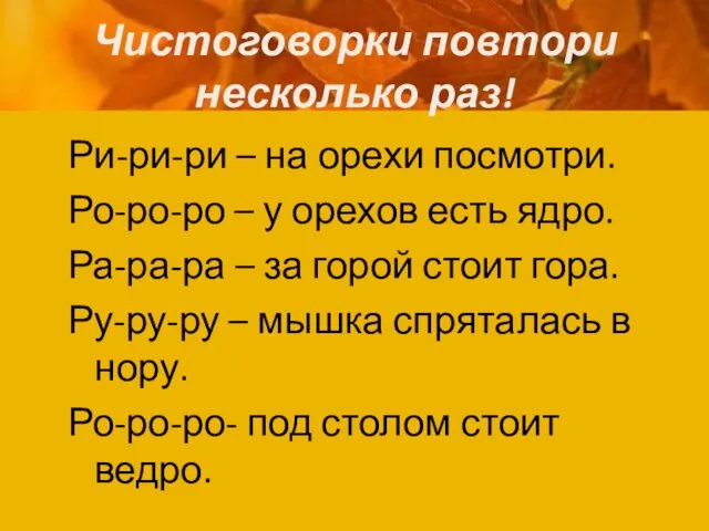 Чистоговорки повтори несколько раз! Ри-ри-ри – на орехи посмотри. Ро-ро-ро