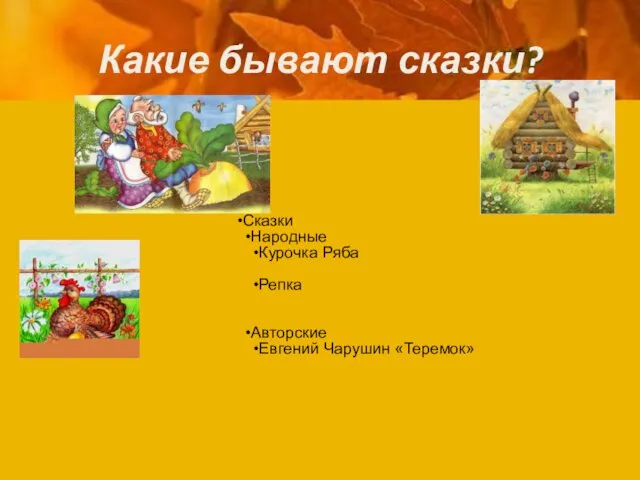 Какие бывают сказки? Сказки Народные Курочка Ряба Репка Авторские Евгений Чарушин «Теремок»