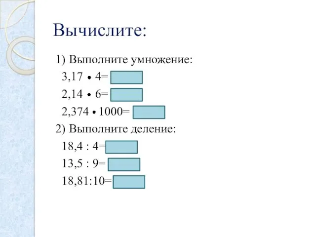 Вычислите: 1) Выполните умножение: 3,17 4= 12,68 2,14 6= 12,84