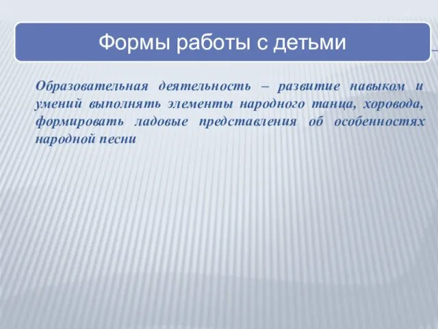 Образовательная деятельность – развитие навыком и умений выполнять элементы народного