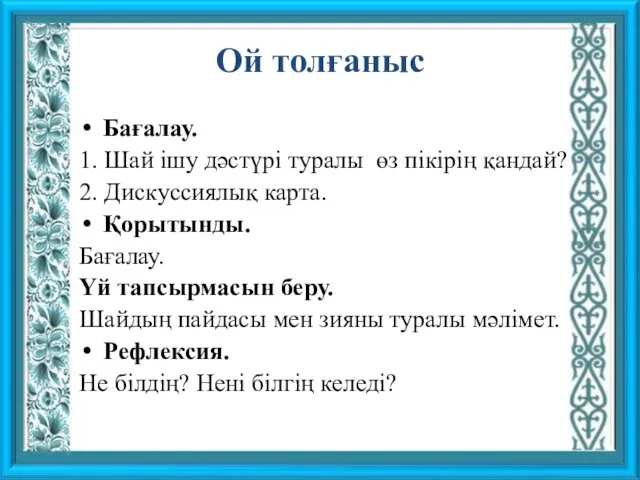 Ой толғаныс Бағалау. 1. Шай ішу дәстүрі туралы өз пікірің