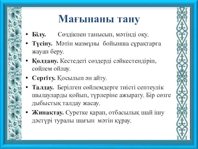 Мағынаны тану Білу. Сөздікпен танысып, мәтінді оқу. Түсіну. Мәтін мазмұны