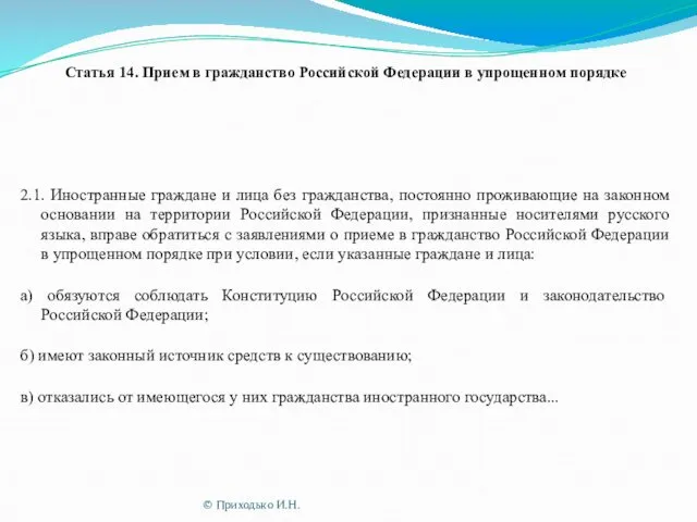 Статья 14. Прием в гражданство Российской Федерации в упрощенном порядке