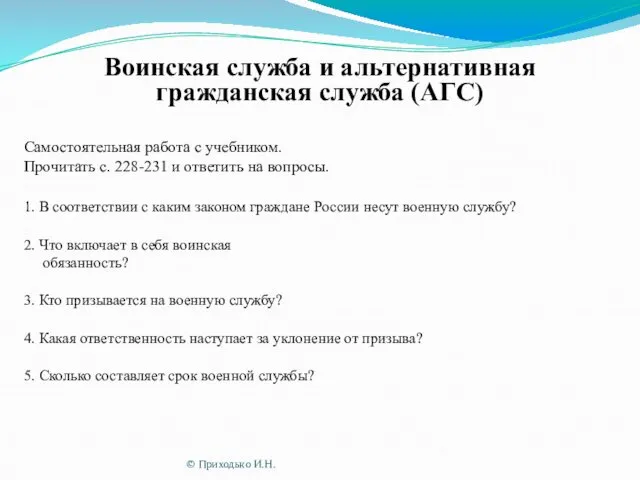 1. В соответствии с каким законом граждане России несут военную