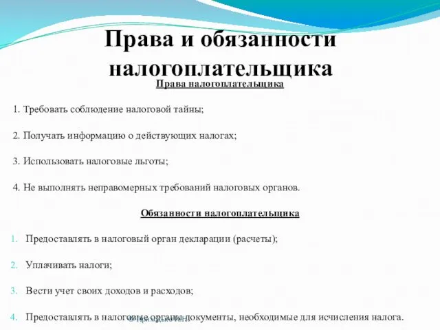 Права и обязанности налогоплательщика Права налогоплательщика 1. Требовать соблюдение налоговой