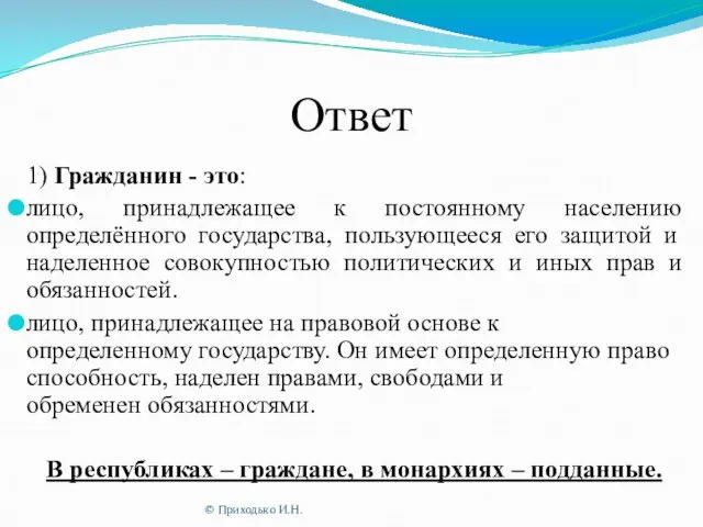 Ответ 1) Гражданин - это: лицо, принадлежащее к постоянному населению