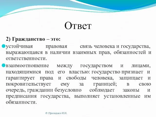 Ответ 2) Гражданство – это: устойчивая правовая связь человека и