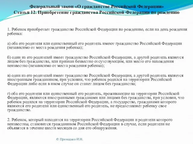 Федеральный закон «О гражданстве Российской Федерации» Статья 12. Приобретение гражданства