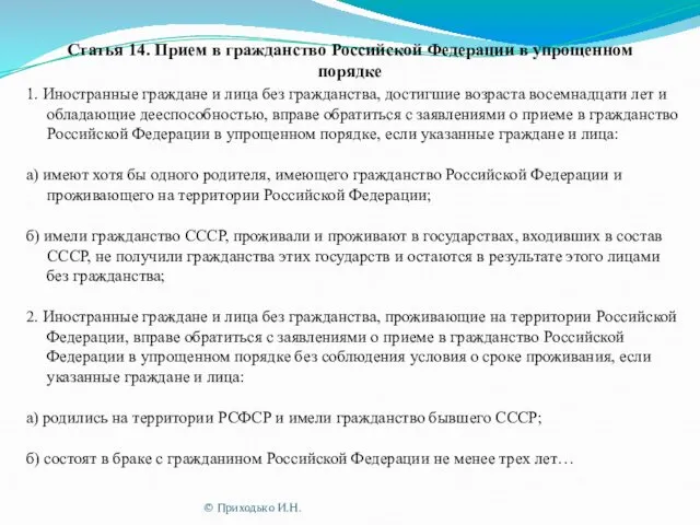 Статья 14. Прием в гражданство Российской Федерации в упрощенном порядке