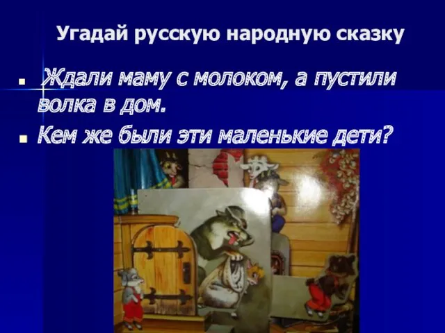 Угадай русскую народную сказку Ждали маму с молоком, а пустили волка в дом.