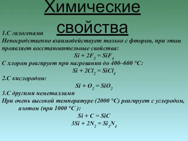 Химические свойства 1.С галогенами Непосредственно взаимодействует только с фтором, при