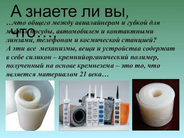 …что общего между авиалайнером и губкой для мытья посуды, автомобилем