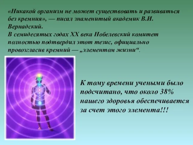 «Никакой организм не может существовать и развиваться без кремния», —