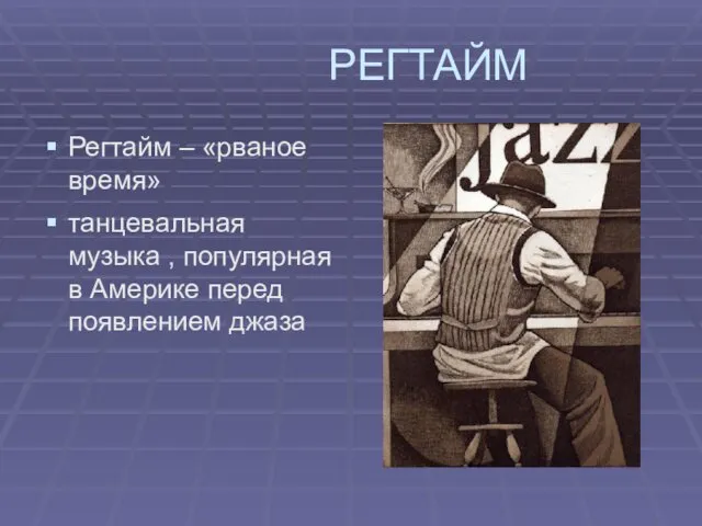 РЕГТАЙМ Регтайм – «рваное время» танцевальная музыка , популярная в Америке перед появлением джаза