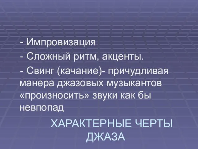 ХАРАКТЕРНЫЕ ЧЕРТЫ ДЖАЗА - Импровизация - Сложный ритм, акценты. -