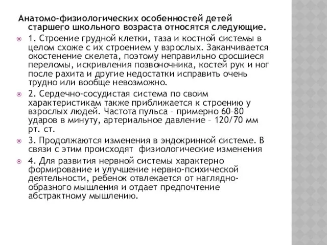 Анатомо-физиологических особенностей детей старшего школьного возраста относятся следующие. 1. Строение