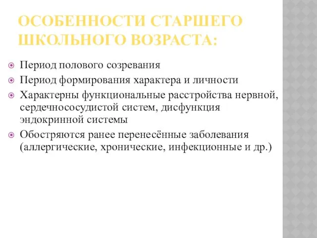 ОСОБЕННОСТИ СТАРШЕГО ШКОЛЬНОГО ВОЗРАСТА: Период полового созревания Период формирования характера