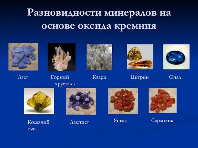 Разновидности минералов на основе оксида кремния Агат Горный хрусталь Кварц