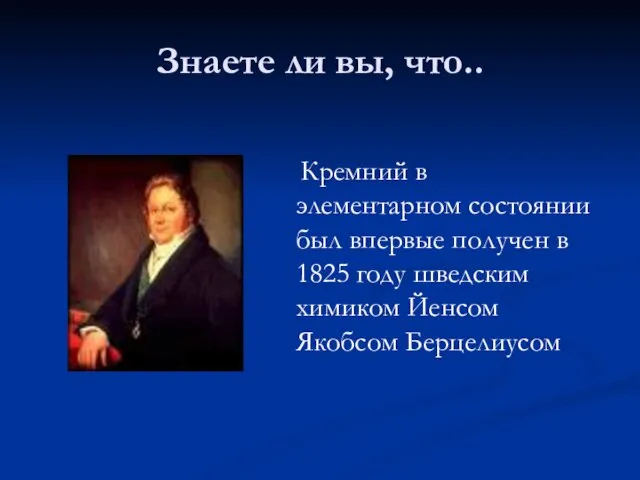 Знаете ли вы, что.. Кремний в элементарном состоянии был впервые