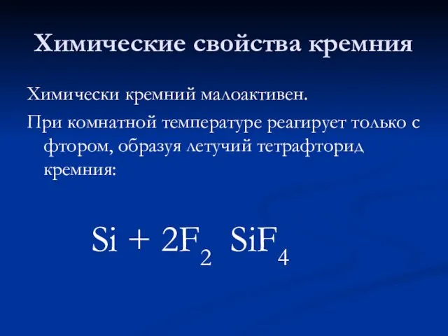 Химические свойства кремния Химически кремний малоактивен. При комнатной температуре реагирует