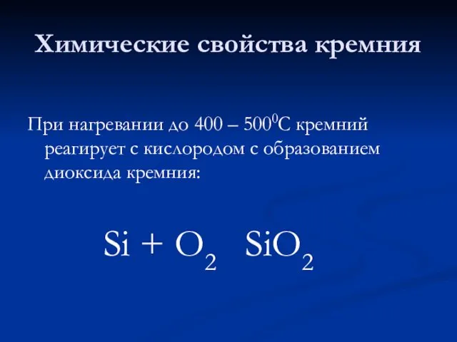 Химические свойства кремния При нагревании до 400 – 5000С кремний