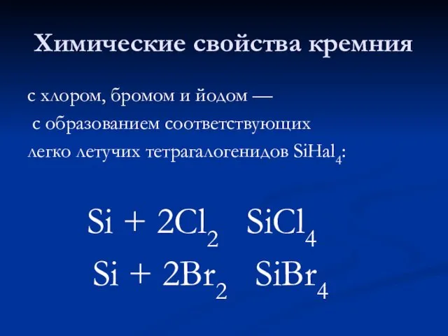 Химические свойства кремния с хлором, бромом и йодом — с