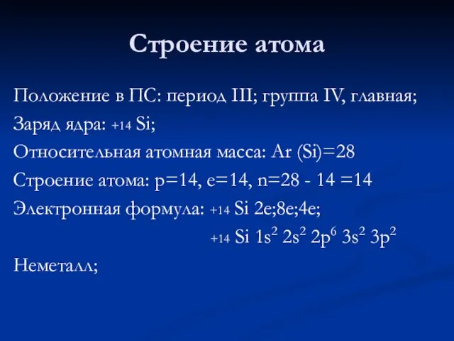 Строение атома Положение в ПС: период III; группа IV, главная;