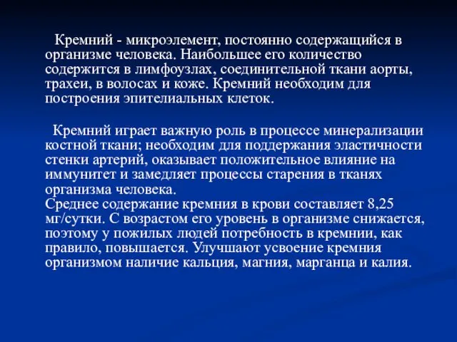 Кремний - микроэлемент, постоянно содержащийся в организме человека. Наибольшее его