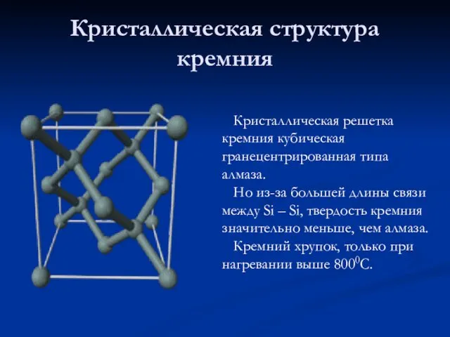 Кристаллическая структура кремния Кристаллическая решетка кремния кубическая гранецентрированная типа алмаза.