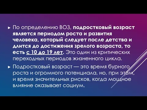 По определению ВОЗ, подростковый возраст является периодом роста и развития