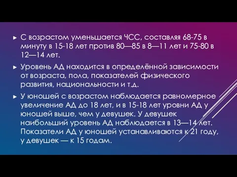 С возрастом уменьшается ЧСС, составляя 68-75 в минуту в 15-18