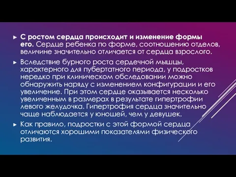 С ростом сердца происходит и изменение формы его. Сердце ребенка