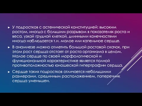 У подростков с астенической конституцией: высоким ростом, иногда с большим