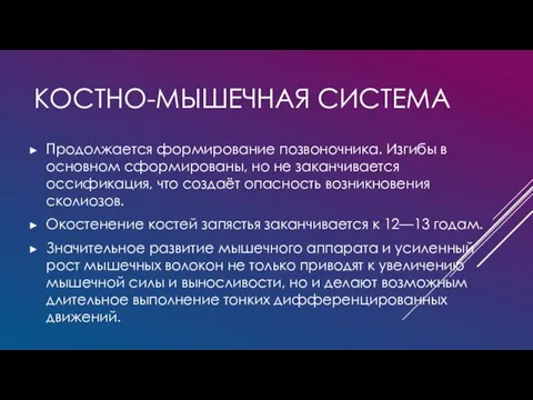 КОСТНО-МЫШЕЧНАЯ СИСТЕМА Продолжается формирование позвоночника. Изгибы в основном сформированы, но