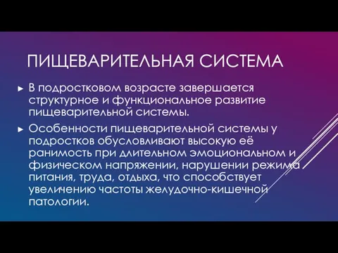 ПИЩЕВАРИТЕЛЬНАЯ СИСТЕМА В подростковом возрасте завершается структурное и функциональное развитие