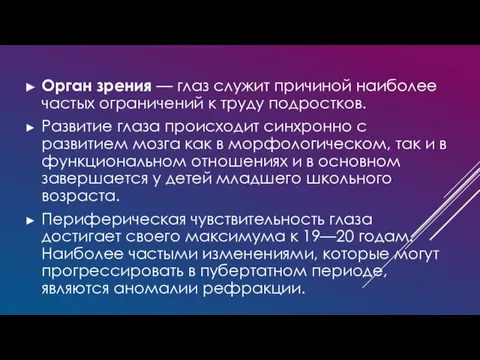 Орган зрения — глаз служит причиной наиболее частых ограничений к