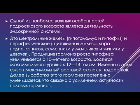 Одной из наиболее важных особенностей подросткового возраста является деятельность эндокринной