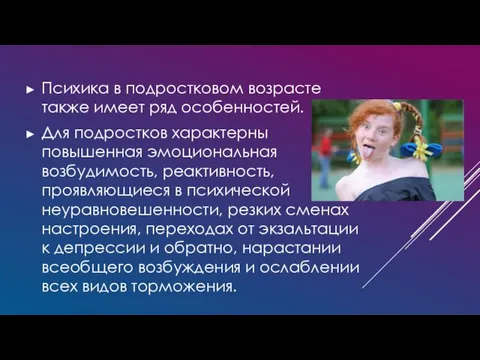 Психика в подростковом возрасте также имеет ряд особенностей. Для подростков