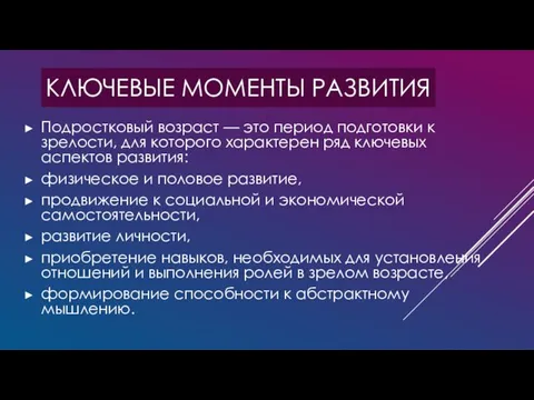 КЛЮЧЕВЫЕ МОМЕНТЫ РАЗВИТИЯ Подростковый возраст — это период подготовки к