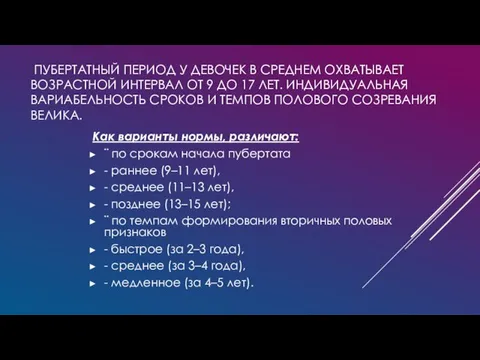 ПУБЕРТАТНЫЙ ПЕРИОД У ДЕВОЧЕК В СРЕДНЕМ ОХВАТЫВАЕТ ВОЗРАСТНОЙ ИНТЕРВАЛ ОТ