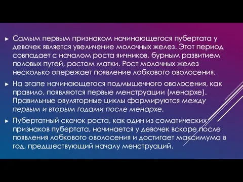 Самым первым признаком начинающегося пубертата у девочек яв­ляется увеличение молочных