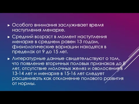 Особого внимания заслуживает время наступления менархе. Средний возраст в момент