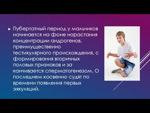 Пубертатный период у мальчиков начинается на фоне нарастания концентрации андрогенов,