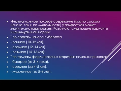 Индивидуальное половое созревание (как по сро­кам начала, так и по