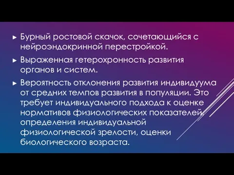 Бурный ростовой скачок, сочетающийся с нейроэндокринной перестройкой. Выраженная гетерохронность развития